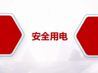 18.防触电安全教育培训.pptx