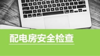 19.配电房安全检查.pptx