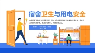 20.宿舍卫生与用电安全.pptx