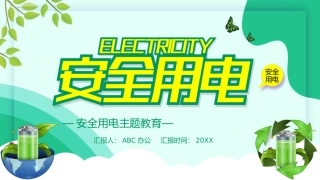 23.安全用电.pptx