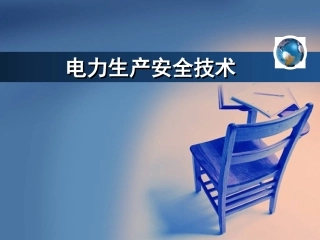 25. 防直接接触触电技术的措施.ppt