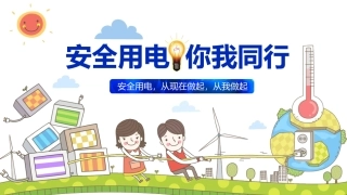 26.安全用电.pptx