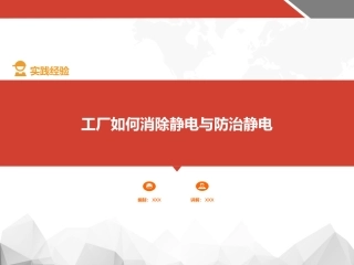 27.企业静电防范管理经验.ppt