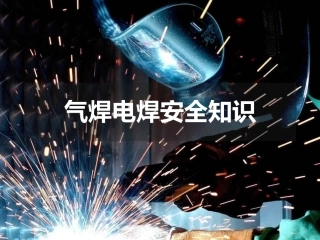 29 气焊电焊安全知识.pptx