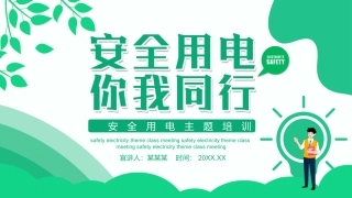 31 安全用电你我同行.pptx