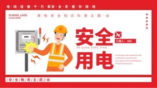 34 安全用电.pptx