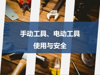 38 手动工具与电动工具的使用安全.pptx
