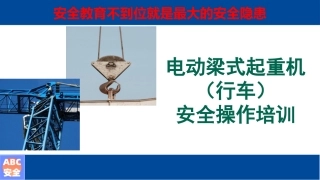 39 电动梁式起重机（行车）安全操作培训.pptx