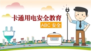 40 卡通小学生校园用电安全教育.pptx