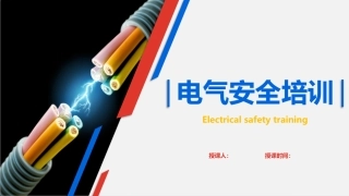 42 电气安全培训（120页）.pptx