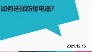 43 _如何选择防爆电器.ppt