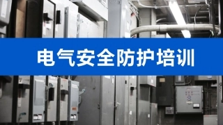 44 电气安全防护知识培训（105页）.pptx