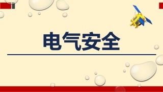 45_电气安全（78页）.pptx