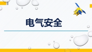 47 之电气安全.pptx