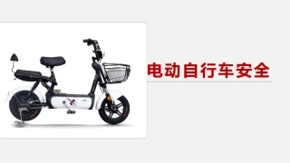 51 员工电动车安全出行培训.pptx