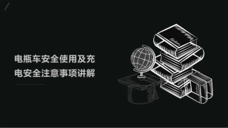 52 电瓶车安全使用及充电安全注意事项讲解.pptx