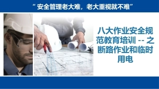 53 断路作业和临时用电作业.pptx