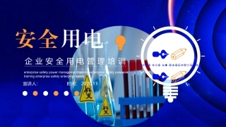 54 业安全用电管理培训.pptx