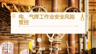 55 电、气焊工作业安全风险管控培训.ppt