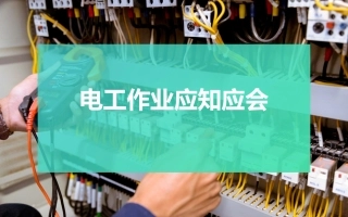 56 电工作业应知应会.ppt