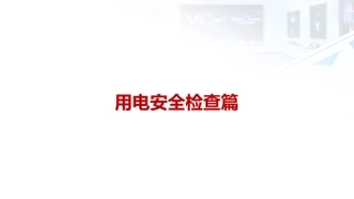 57 用电、电气安全检查篇.pptx