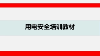58 用电安全培训教材.ppt