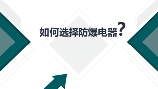 59如何选择防爆电器.pptx
