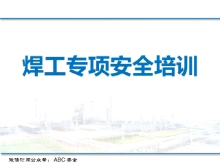 60 电焊工专项安全培训课件.pptx