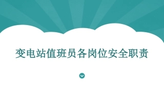 61 变电站值班员各岗位安全职责.pptx