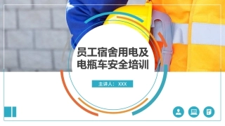 62 员工宿舍用电安全及电动车培训 .pptx