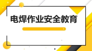 63 电焊作业安全教育.pptx
