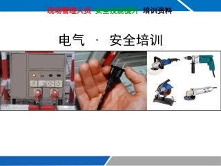 64 现场管理人员电气安全培训（190页）.pptx