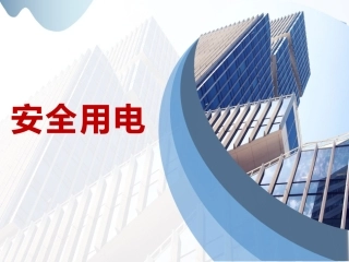 65_安全用电（45页）.pptx