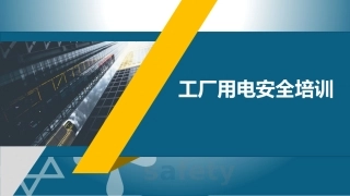 66_工厂用电安全培训.pptx