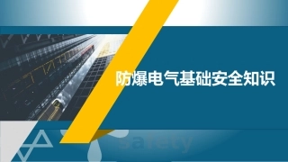 67_防爆电气基础安全知识.pptx