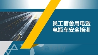 68_员工宿舍用电暨电瓶车安全培训.pptx