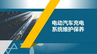 69_电动汽车充电系统维护保养.pptx