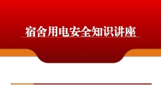 70 宿舍用电安全知识讲座（52页）.pptx