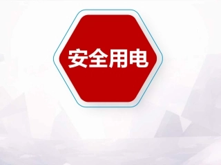 72.全面讲解如何安全用电.pptx