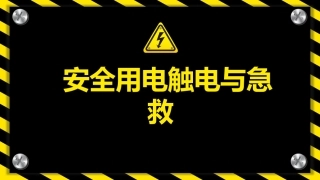 74.安全用电触电与急救丨44页.pptx
