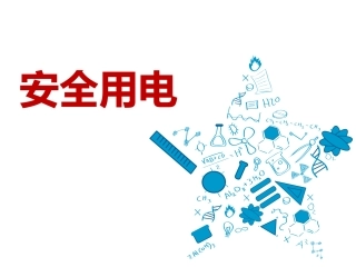 75.安全用电知识培训.pptx