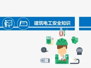76.电工安全基础知识讲解.pptx