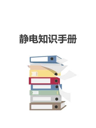 78.静电知识手册.ppt