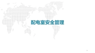 79.配电室安全管理组织(参考资料).pptx