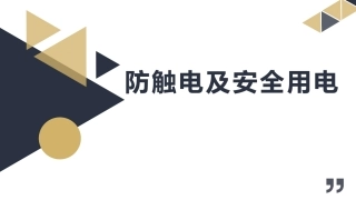 80.配电室防触电及安全用电（39页）.pptx