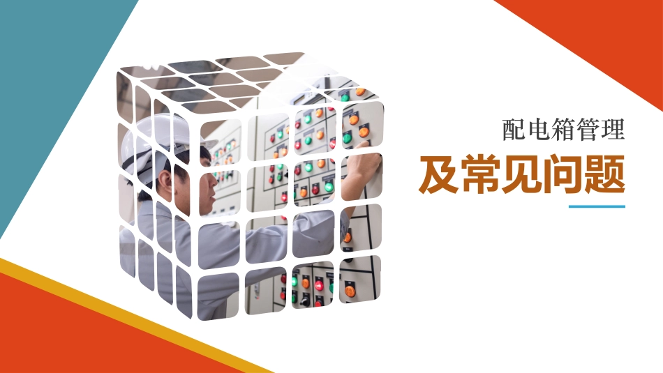 81.配电箱安全管理要求及常见问题治理图册（50页）.pptx_第1页