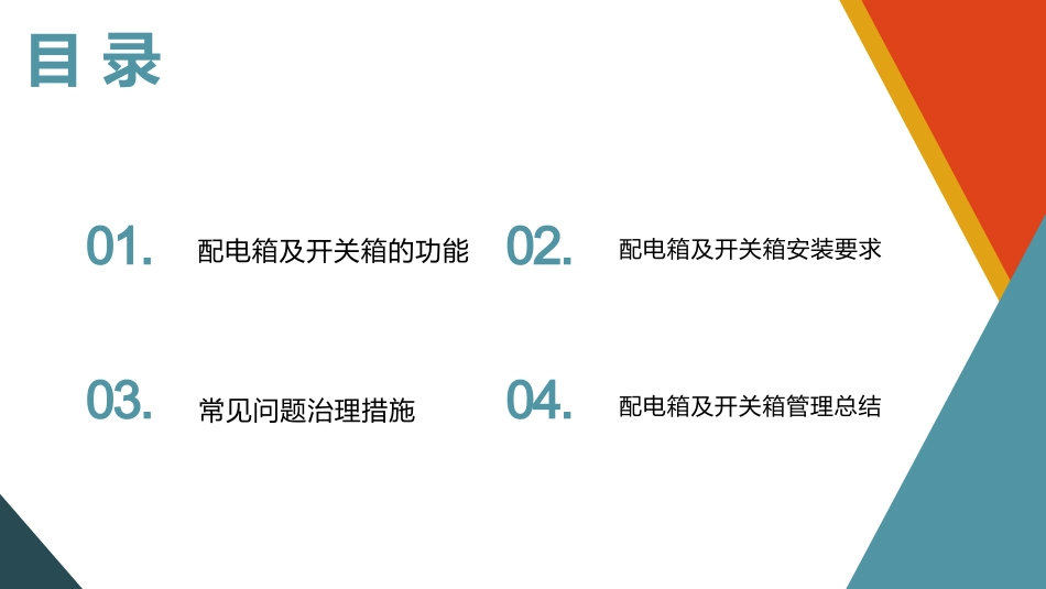 81.配电箱安全管理要求及常见问题治理图册（50页）.pptx_第3页