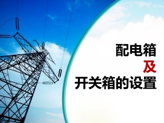 82.配电箱及开关箱的设置（59页）.pptx