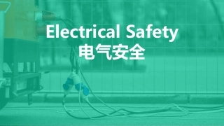 83.名企电气安全基本知识培训.ppt