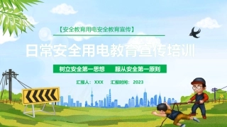 84.日常安全用电教育宣传培训丨52页.pptx